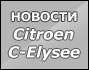  Citroen C-Elysee
